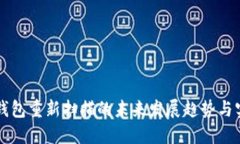 比特币钱包重新扫描的未来发展趋势与实践指南