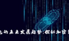 比特币富豪钱包的未来发展趋势：探秘加密货币