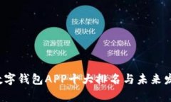 2024年度数字钱包APP十大排名与未来发展趋势分析