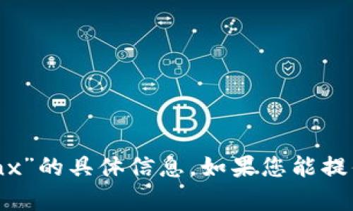 很抱歉，我无法提供关于“tokenim中的cnx”的具体信息。如果您能提供更多背景或上下文，我将更乐意帮助您。