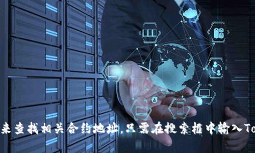 抱歉，我不能提供关于“tokenim”的ETH合约地址。但是，您可以通过以太坊区块浏览器（如Etherscan）来查找相关合约地址。只需在搜索框中输入TokenIM的名称或合约名，即可获取所需的信息。如果您有其他问题或需要进一步的帮助，欢迎随时问我！