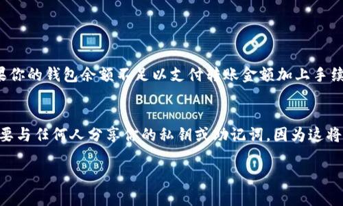 关于Tokenim转账的问题，首先，需要确保你拥有合适的钱包和Tokenim（一般是指基于某个区块链平台的代币）。下面是一般性的步骤，适用于大多数代币的转账，具体细节可能会因平台和钱包而异。

步骤一：选择合适的钱包
首先，你需要一个支持Tokenim的数字钱包。有许多数字钱包可供选择，包括硬件钱包、软件钱包和网上钱包。确保选择一个信誉良好的钱包，以保证你的资产安全。

步骤二：获取Tokenim地址
你需要确保你要转账的接收方有一个Tokenim地址。这个地址通常是由字母和数字组成的字符串。确保在输入地址时没有错误，因为区块链上的交易是不可逆的，一旦发送到错误的地址，资金可能会丢失。

步骤三：打开钱包并选择转账选项
打开你的钱包，登录你的账户。找到转账或发送的选项，通常在主界面的显著位置。点击后，将会进入发送Tokenim的页面。

步骤四：填写转账信息
在相应的字段中，输入接收方的Tokenim地址和你想要转账的Tokenim数量。确保准确无误，错误的地址或金额都可能导致资金损失。某些钱包还可能会要求你输入一些附加信息，例如转账备注。

步骤五：确认交易并支付手续费
确认所有信息无误后，点击确认按钮。请注意，大多数区块链转账需要支付一定的网络手续费，这个费用会从你的钱包中扣除。确保你钱包中有足够的资金来覆盖手续费。

步骤六：等待交易确认
一旦你发起转账，交易会被广播到区块链网络，等待矿工确认。这个过程可能需要几分钟到几小时，具体取决于网络拥堵情况和所支付的手续费。

相关问题

问题一：Tokenim转账失败的原因是什么？
有时候，Tokenim的转账可能会失败，可能的原因有很多。首先，转账地址错误是最常见的错误之一。如果输入的地址有任何一个字符错误，该笔交易可能会失败或者资金会发送到错误的地址。此外，如果你的钱包余额不足以支付转账金额加上手续费，交易同样会失败。网络拥堵也是一个因素，特别是在高峰期，交易确认可能会受到影响。如果你确实遇到转账失败的情况，建议仔细检查所有信息，必要时尝试重新发送交易。

问题二：如何确保Tokenim转账的安全性？
在进行Tokenim转账时，确保安全性是非常重要的。首先，保持你的钱包软件和计算机或手机的操作系统是最新的，及时安装所有安全更新。此外，使用双因素认证（2FA）可以增加额外的安全层。绝对不要与任何人分享你的私钥或助记词，因为这将允许他人访问你的资产。建议在不使用时将大额资金存放在冷钱包中，而非热钱包中，这样可以有效降低风险。如果你收到任何关于“快速转账”或“高收益投资”的信息，务必警惕，这类信息常常是骗局。

通过以上步骤与注意事项，如果你遵循这些基本原则，相信你可以顺利地完成Tokenim的转账。希望这对你有帮助！