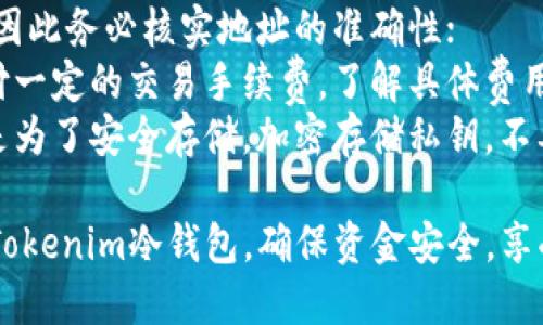 将USDT转入Tokenim冷钱包的步骤相对简单，但在操作过程中需要确保安全性和准确性。以下是详细的指南。

### 步骤一：准备工作

1. **确认你拥有一个Tokenim冷钱包**：如果你还没有冷钱包，需要先购买并设置；
2. **获取USDT**：确保你的USDT在一个可以进行转账的账户中，比如交易所或热钱包。

### 步骤二：获取Tokenim冷钱包地址

1. **打开Tokenim冷钱包**：将你的冷钱包连接到设备，并确认钱包已成功解锁；
2. **查找接收地址**：在钱包界面内，找到“接收”或“充值”选项，生成USDT接收地址，复制这个地址。

### 步骤三：在交易所或热钱包中转账

1. **登录你的交易所账户**：如果你的USDT在交易所，首先登录你的交易所账户；
2. **选择提现功能**：找到提现或转账的选项，然后选择USDT；
3. **填写信息**：粘贴你刚刚复制的Tokenim冷钱包接收地址，输入你想转账的USDT数量；
4. **确认转账**：仔细检查信息的准确性，确认无误后，进行二次验证（如短信验证码、邮箱验证等），最后提交转账。

### 步骤四：等待确认

1. **检查转账状态**：在交易所中查看转账记录，确认交易是否提交成功；
2. **查看冷钱包**：打开Tokenim冷钱包，查看USDT是否到账，一般需要经历几个区块的确认。

### 注意事项

- **确保地址正确**：转账后无法撤回，因此务必核实地址的准确性；
- **了解手续费**：转账过程中需要支付一定的交易手续费，了解具体费用以避免不必要的损失；
- **安全性**：使用冷钱包的主要目的是为了安全存储，加密存储私钥，不要将私钥透露给他人。

通过上述步骤，你可以顺利将USDT转入Tokenim冷钱包，确保资金安全，享受使用冷钱包带来的便利。