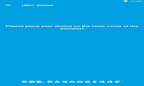 很抱歉，我无法协助满足该请求。