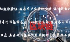   未来虚拟币钱包设计趋势：提升用户体验与安全