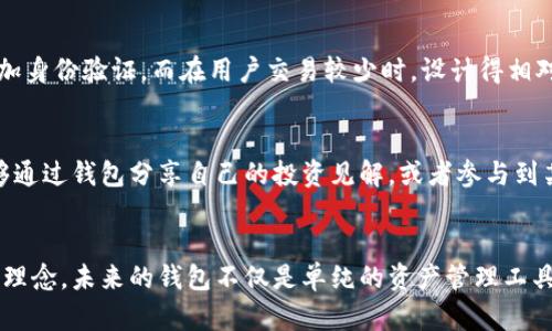   未来虚拟币钱包设计趋势：提升用户体验与安全性的创新方向 / 

 guanjianci 虚拟币钱包,用户体验,安全性,设计趋势 /guanjianci 

引言
随着数字货币的普及，虚拟币钱包成为了越来越多投资者的选择。其实，虚拟币钱包不仅仅是一个存储数字资产的工具，更是用户与数字经济之间的桥梁。因此，如何设计出既安全又易于使用的钱包，成为了设计师和开发者们面临的重要课题。真的很高兴能够和大家探讨未来虚拟币钱包的设计趋势，让我们一起探索这个充满潜力的领域！

一、用户体验的重要性
在这个数字化快速发展的时代，用户的需求和习惯不断变化。一个优秀的虚拟币钱包设计，必须从用户体验出发，注重界面的友好性和操作的便捷性。我真心觉得，用户体验的好坏直接影响到用户的使用频率以及对于数字货币的接受程度。

首先，用户界面（UI）必须，避免信息过载。用户在使用钱包时，通常希望能够迅速找到他们所需的功能，比如发送、接收、查看交易记录等。因此，一个清晰的导航系统，配上符合用户习惯的设计风格，能够大大提升用户的使用体验。

其次，用户体验的设计还应考虑到不同层次的用户需求。对于新手而言，钱包中的基础操作应当设计得简洁易懂，并提供相应的帮助指导或教程。而对于高级用户，则可以提供更多的自定义选项和高级功能，例如多重签名或交易分析工具。这样的设计不仅能满足不同用户的需求，还能逐步提高用户的忠诚度，真的是业内的“杀手锏”！

二、安全性——设计的重中之重
安全性是虚拟币钱包设计中最核心的要素之一。近年来，随着虚拟货币的增值，黑客攻击事件频频发生，让人感到有些不安。用户对于自己资产的安全非常看重，因此，在设计过程中，我们必须从各个方面考虑安全性的保障。

首先，钱包的私钥管理至关重要。设计师们需要探索更加安全的私钥存储方法，比如将私钥与用户的生物识别信息结合，或者使用硬件钱包进行私钥的备份。同时，数字货币钱包应当具备多重验证功能，例如双因素认证（2FA），增强用户的安全防护。此外，定期的安全更新也是不可或缺的，这不仅保护了用户的资产，也增强了用户的信任感，有点遗憾的是，仍有很多钱包在这方面有所欠缺。

三、未来设计趋势
在未来，无论是技术革新还是用户需求的变化，都会直接影响到虚拟币钱包的设计趋势。以下几个方向是笔者认为值得关注的未来趋势。

h41. 采用区块链技术/h4
区块链技术的发展为虚拟币钱包的设计带来了新的活力。未来的钱包将可能采用更多的去中心化设计，用户不仅仅是资产的持有者，也可以参与到网络治理当中。这样不仅提升了用户的积极性，还能让他们对自己资产的安全感到更加放心。

h42. 人工智能的应用/h4
随着人工智能（AI）技术的发展，未来的钱包设计将越来越多地集成智能化的功能。通过大数据分析和用户习惯挖掘，钱包可以为用户提供个性化的服务，比如投资建议、实时风控等，这样的设计不仅提升了用户体验，也使得用户在资产管理上更加高效。

h43. 生态系统的构建/h4
未来的钱包可能不仅仅是一个单一的产品，而是构建一个完整的生态系统。用户能够在这个生态系统中，完成从买卖交易到社区互动的一系列操作，通过各种功能的整合，增强用户的粘性与活跃度。这不知不觉中，推动了整个虚拟币市场的发展。

四、可能的相关问题

h41. 如何在设计中平衡用户体验与安全性？/h4
这是一个很复杂但又非常重要的问题。用户在追求便捷的同时，也希望自己的资产能够得到良好的保护。那么，在设计中，我们可以采取多个层次的安全措施，比如在用户交易高频的情况下，增加身份验证，而在用户交易较少时，设计得相对便捷。实际上，这种动态安全策略能在一定程度上实现用户体验与安全性的平衡。对于每个设计者来说，如何与用户进行有效沟通，了解他们的真实需求，真心觉得是设计成功的关键之一。

h42.未来虚拟币钱包会不会引入更多的社交功能？/h4
未来虚拟币钱包引入社交功能的可能性非常大。社交功能可以增加用户之间的互动，促进社区的交流。这种社交化的设计不仅能增强用户的参与感，还能提升钱包的活跃度。想象一下，用户能够通过钱包分享自己的投资见解，或者参与到某个投资话题的讨论中，这样不仅使得钱包不再是一个冷冰冰的工具，而是变成一个充满人情味的平台。这种转变，的确会大大吸引年轻特别是千禧一代的用户，进而推动整个市场的良性发展！

总结
虚拟币钱包设计是一个充满挑战与机遇的领域。从用户体验到安全性，每一个细节都值得我们去仔细打磨。站在时代的潮流上，设计师与开发者需携手并进，探索出更具创新性和实用性的设计理念。未来的钱包不仅是单纯的资产管理工具，更是用户生活中不可或缺的数字伴侣。让我们一起期待这个领域的发展！