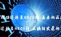 Tokenim如何成功迁移至HECO链：未来的区块链发展趋