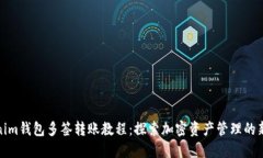 Tokenim钱包多签转账教程：探索加密资产管理的新