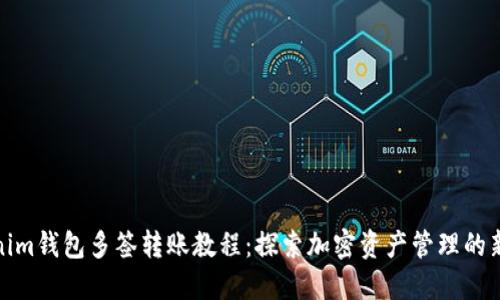 Tokenim钱包多签转账教程：探索加密资产管理的新趋势