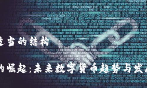 转到适当的结构

派币的崛起：未来数字货币趋势与发展展望