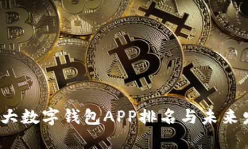 2023年度十大数字钱包APP排名与未来发展趋势分析