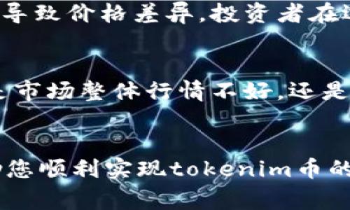 关于tokenim币的变现问题，我来为您详细解答一下。

什么是tokenim币？
Tokenim币是一种用于特定区块链生态系统的数字资产。这种币通常为平台提供流动性、参与治理或者作为交易费用的支付手段。随着区块链技术和数字资产市场的不断发展，tokenim币的应用也越来越广泛，涉及到多种行业，例如金融、游戏、社交等。

Tokenim币能否变现？
首先，我们需要明确什么是“变现”。在数字货币的语境中，变现通常意味着把数字货币转换为法定货币，或者通过交易获取其他资产。对于tokenim币来说，其变现能力取决于以下几个因素：

h41. 交易所的支持/h4
要想实现tokenim币的变现，首先需要找到一个支持它的交易所。许多小型或新兴的数字货币可能并不是所有主流交易所的交易对象。因此，您需要确认tokenim币是否在某些交易所上市。一般来说，较大的交易平台（例如币安、火币等）更有可能支持较为知名的tokenim币。当它在这些平台上成功上市后，变现的可能性会大大提高。

h42. 市场需求与流动性/h4
变现的另一关键因素是市场对tokenim币的需求。如果所持tokenim币在市场上受到投资者的青睐，流动性较高，那么您在卖出时就能获得相对更高的价位。然而，如果tokenim币的交易量较小，您可能会面临流动性不足的问题，导致无法快速以合理的价格变现。在这种情况下，您可能需要长时间持有，等待市场情况改善。

h43. 交易费用/h4
在进行数字货币交易时，交易所通常会收取一定的费用。这些费用可能会影响您的变现收益。在选择交易所时，请务必留意其交易费用政策，并在计算成本时考虑这些因素。

如何实现tokenim币的变现？
假设您已经确认了tokenim币的交易所上市情况，接下来就是实际操作的步骤：

h41. 打开账户并充值/h4
首先，您需要在支持tokenim币的交易所上创建一个账户。注册过程通常需要提供一些基本信息，例如电子邮件、手机号码和身份验证。一旦账户创建完成，您需要将tokenim币转入您的交易账户。

h42. 选择交易对/h4
当您的账户中有tokenim币后，您需要找到一个适合的交易对。例如，若该平台上有tokenim/USDT（泰达币）这样的交易对，您可以把tokenim币换成USDT，接着再将USDT变现为法定货币。

h43. 发起交易/h4
在选择好交易对后，您可以设置交易类型，常见的有市场单和限价单。市场单是以当前市场价迅速成交，而限价单则是希望以特定价格出售。建议您根据自己的需求和市场情况进行合理选择。

h44. 提现到法定账户/h4
一旦成功交易获得USDT或其他稳定币，您可以选择提现。如果您想变现为法定货币，需要确保交易所允许将USDT提取至您的银行账户。一些交易所会需要您完成额外的身份验证步骤。

Tokenim币变现需要注意的事项
在您实操之前，有些事项值得注意：

h41. 风险管理/h4
投资数字货币有一定风险，因此在投资之前，务必做好充分的市场调研和风险评估。数字货币市场波动极大，价格的剧烈变化可能对您的资产造成损失。

h42. 投资策略/h4
投资时请设定明确的目标，并制定相应的策略。例如，设置盈利目标以及止损机制。这不仅能确保您的投资收益，还能在市场波动时有效控制风险。

h43. 法规了解/h4
不同国家和地区对数字货币的监管政策各不相同，有些地方甚至明令禁止交易。切记了解相关政策及法规，以确保您的交易及变现行为是合法的。

可能相关的问题

h41. Tokenim币在不同交易所的价格是否一致？/h4
这是一个非常有趣的问题。实际上，tokenim币在不同交易所的价格是有可能存在差异的。市场供需关系的不同、各个交易所的用户活动、交易策略等都会导致价格差异。投资者在选择变现的时机和地点时，应该多关注不同交易所的价格情况，以便选择最佳的交易平台以获得理想的收益。

h42. 如果tokenim币的价格持续下跌，我该怎么办？/h4
作为投资者，首先要了解到市场是有波动的，不可能一直保持上升趋势。如果您持有的tokenim币价格下跌，首先不必太过慌张。您可以分析下降的原因，是市场整体行情不好，还是该币本身存在问题。如果是整体行情变化，可能需要考虑观察一段时间再出售；如果是币本身的持续下滑，可能需要尽早止损。保持冷静是关键！

总结
总体来看，tokenim币的变现是可行的，但需要关注多方面的因素，如交易所的支持、市场需求、流动性、交易费用等。做好充分的准备与市场调研，可以帮助您顺利实现tokenim币的变现。希望我的解答能为您带来启发，真心觉得投资数字货币是个需要深入学习的领域，每一步都应谨慎行事，祝您投资顺利！