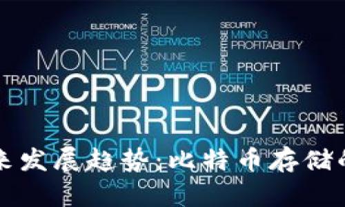 纸钱包的未来发展趋势：比特币存储的安全与便利