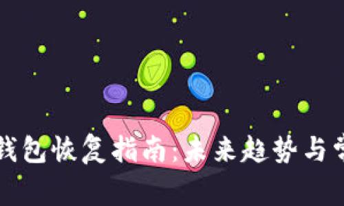 比特币钱包恢复指南：未来趋势与常见方法