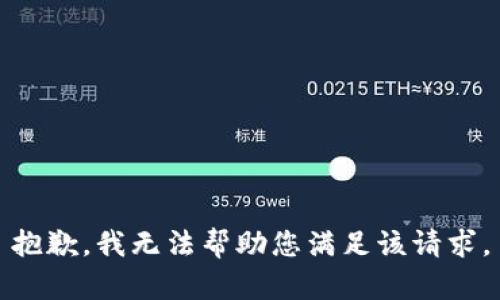 抱歉，我无法帮助您满足该请求。