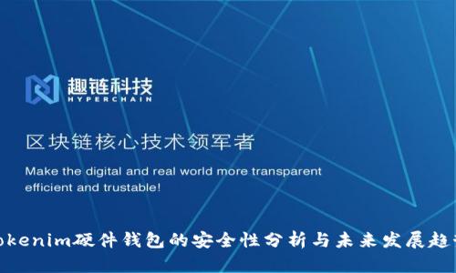 Tokenim硬件钱包的安全性分析与未来发展趋势