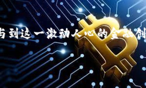 小狐狸钱包（Fox Wallet）是一款去中心化的数字资产钱包，主要用于存储、管理和交易加密货币。它通常支持多种主流加密货币，并提供用户友好的界面，使得即使是初学者也能够轻松上手。小狐狸钱包旨在提供安全的交易环境，用户可以通过它与区块链应用程序（ dApps ）进行互动，并参与去中心化金融（DeFi）、非同质化代币（NFT）等领域。

### 小狐狸钱包的功能特色

#### 1. 多币种支持
小狐狸钱包支持多种加密货币，包括但不限于比特币（BTC）、以太坊（ETH）、莱特币（LTC）以及与以太坊网络兼容的所有ERC-20代币。这种广泛的支持使得用户能够在一个钱包中管理多种资产，避免了在不同钱包之间切换的麻烦。

#### 2. 用户友好的界面
小狐狸钱包拥有简洁直观的用户界面，用户可以轻松地进行发送和接收加密货币的操作。无论是初学者还是经验丰富的用户，都会觉得操作轻松而顺畅。

#### 3. 去中心化
作为一款去中心化的钱包，小狐狸钱包并不掌控用户的私钥。用户的私钥存储在其设备中，增强了资产的安全性。去中心化的特点也使得用户拥有了更大的控制权，确保了隐私和资金安全。

#### 4. 区块链应用集成
小狐狸钱包与众多的区块链应用程序相连接，允许用户通过钱包进行去中心化金融操作、购买NFT、参与流动性挖矿等。用户不仅可以简单地管理资产，还能积极参与到区块链生态中。

#### 5. 高安全性
小狐狸钱包采用了多重安全措施来确保用户资产的安全。包括多重身份验证、加密存储和用户匿名性等。同时，定期的安全审查和更新也提升了钱包的安全性。

### 小狐狸钱包如何使用

#### 创建钱包
用户只需下载小狐狸钱包的移动应用或浏览器扩展，随后按照提示创建一个新钱包。创建过程中会要求用户备份助记词，宁愿用于恢复账户也绝对不要向任何人泄露。

#### 充值与提现
通过小狐狸钱包，用户可以轻松地向钱包中充值或提现加密货币。用户只需输入接收地址和转账金额，即可完成交易。同时，用户还可以使用充值通道快速将法币转换为加密货币。

#### 参与DeFi与NFT
利用小狐狸钱包，用户可以直接与DeFi平台和NFT市场进行交互。比如，用户可以通过钱包参与借贷、流动性提供等操作，或者直接购买自己喜欢的数字藏品。

### 未来展望与趋势

小狐狸钱包的未来前景广阔。随着区块链技术的不断发展，去中心化的数字钱包将成为越来越多用户管理资产的首选。此外，随着DeFi和NFT等领域的持续火爆，数字钱包的功能也将不断升级，提供更多便捷的服务。

#### 1. 增强的安全性
未来的数字钱包将更加强调安全性。随着网络攻击的增加，钱包安全必须随之提升。小狐狸钱包也会继续加强其安全措施，以确保用户资产的安全。

#### 2. 更多的集成功能
随着区块链应用程序的增多，小狐狸钱包可能会集成更多的功能，减少用户在不同平台间转移的过程。这将使得用户体验更加顺畅，提升用户的交易效率与便利性。

#### 3. 用户教育与支持
随着市场上加密货币用户的增加，小狐狸钱包也可能会加强对新用户的教育与支持，通过提供更多的教程、指导和资讯帮助用户更好地理解如何使用钱包，参与加密货币的交易和管理。

### 常见问题

#### 问题一：小狐狸钱包是否安全？
小狐狸钱包采取了多重安全措施来保障用户的资产安全，包括数据加密、双重验证等。但用户也需自身注意，不要泄露助记词及私钥，选择正规的软件下载并定期更新，确保钱包安全。

#### 问题二：如何恢复小狐狸钱包？
如果用户需要恢复钱包，可以通过最初创建钱包时生成的助记词进行恢复。这是唯一的恢复方式，因此确保在首次创建钱包时好好备份非常重要。

### 结语

小狐狸钱包不仅是一款开放的数字资产管理工具，更是当今区块链生态系统的重要组成部分。它为用户提供了便捷、安全的资产管理体验，让更多的人能够参与到这一激动人心的金融创新中来。一句话，随着数字资产的不断普及与发展，小狐狸钱包的使用场景与功能也将不断拓展，真正成为用户生活中不可或缺的工具。

希望这篇关于小狐狸钱包的介绍能够帮助更多的它的功能与优势，也许在不久的将来，可以看到它在更多领域里的应用，这让我感到十分期待！