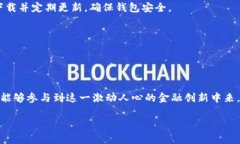 小狐狸钱包（Fox Wallet）是一款去中心化的数字资