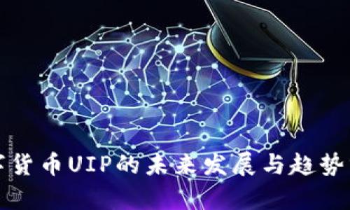 数字货币UIP的未来发展与趋势分析