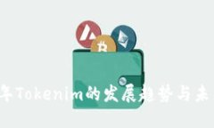 2024年Tokenim的发展趋势与未来展望