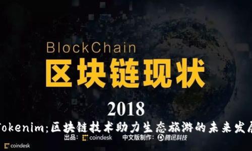 桂林Tokenim：区块链技术助力生态旅游的未来发展趋势