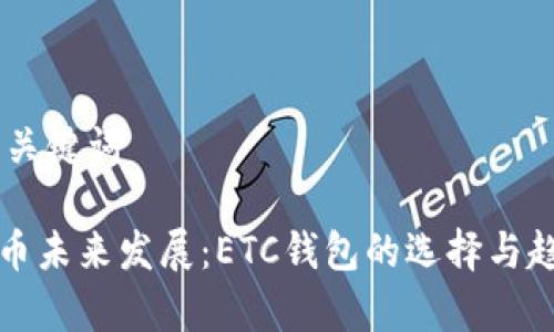 ## 和关键词

数字货币未来发展：ETC钱包的选择与趋势分析
