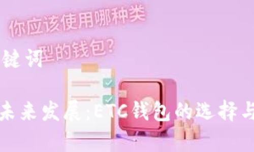 ## 和关键词

数字货币未来发展：ETC钱包的选择与趋势分析