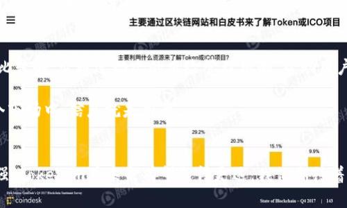  Tokenim用户量突破1亿，未来数字货币发展的新趋势 / 
 guanjianci Tokenim, 用户量, 数字货币, 未来趋势 /guanjianci 

引言：Tokenim的崛起与数字货币的未来
在当今数字化的时代，数字货币正在以前所未有的速度进行着变革与创新。其中，Tokenim作为一个新兴的平台，其用户量已突破1亿，值得关注。数字货币的未来将会如何发展？用户为何选择Tokenim而不是其它平台？这些都是值得探讨的问题。

Tokenim的成功背后
说到Tokenim，不得不提它独特的商业模式和用户体验。Tokenim致力于为用户提供简单、安全的交易体验，让更多人能够轻松参与到数字货币的世界中来。用户的迅速增长，正是其优质服务和技术创新的直接体现。

我真心觉得，Tokenim的界面设计非常友好，尤其是对于初次接触数字货币的用户。它的操作简单明了，即使是完全没有经验的用户，也能够在短时间内上手。这一点，正是促进用户增长的重要因素。

未来的数字货币趋势
如今，数字货币的应用场景正在不断扩展。从最初的投资工具，到如今的支付手段，乃至供应链管理、数据存储等各种领域，数字货币正在逐步融入我们的日常生活。这种转变不仅提高了交易的效率，也开启了全新的商业模式。

未来，随着区块链技术的进一步发展，我们或许会看到更多基于智能合约的创新产品。这让我感到十分期待，智能合约将使得交易变得更加安全和透明，从而消除中介的需求，降低继续交易的风险。用户的权益将得到更好的保护。

用户为何选择Tokenim？
Tokenim的用户量能够突破1亿，源于其独特的价值主张。那么，究竟是什么吸引了如此多的用户呢？

h4安全性和信任/h4
在数字货币中，安全性是用户最为关心的话题之一。Tokenim利用先进的安全技术，保证用户的资金安全。我有点遗憾的是，仍有部分用户因为对安全性的不信任而犹豫。其实，Tokenim在这方面做得相当出色，用户的权益得到了全面的保护。

h4用户社区/h4
Tokenim建立了活跃的用户社区，让用户之间能够互相交流、分享经验，这也是增强用户粘性的一个重要因素。社区的力量不可小觑，很多用户通过参与讨论而进一步增加了对 Tokenim的信任和喜爱。

数字货币的未来展望
随着区块链技术的发展，未来的数字货币将会呈现出哪些新趋势呢？我认为，有以下几个方面值得关注：

h4去中心化的崛起/h4
未来更多的人将接受去中心化理念，从而推动各种去中心化应用的崛起。这意味着用户将拥有更多的选择权和控制权。这让我感到无比振奋和期待，去中心化不仅能增强透明度，还能提升公平性，使得金融科技走向更为开放的生态。

h4跨链技术的发展/h4
跨链技术将允许不同的区块链之间互通信息和价值，这将大大提升区块链的应用范围和灵活性。感觉数字货币的未来将会充满无限可能，这种技术的突破将帮助不同平台之间的无缝对接，创造更高效的交易环境。

h4合规与监管的加强/h4
随着数字货币的普及，合规与监管将变得愈发重要。未来的数字货币项目将会在法律法规的框架下进行运作，这将有助于促进行业的发展与稳定，保护投资者的权益。

可能相关问题

h4问题一：Tokenim的用户增长会持续吗？/h4
这是一个非常值得探讨的问题。经过初步分析，Tokenim的用户增长势头强劲，但未来能否持续则取决于多个因素。首先，Tokenim是否能够不断进行创新，提高用户体验是影响用户增长的关键因素。如果Tokenim能够较好地应对市场的需求变化，持续提升服务质量，我相信其用户量会进一步攀升。

此外，市场的竞争也是一个不可忽视的因素。各大数字货币平台如火如荼，相信Tokenim也会面临不断的竞争压力。只有保持自身的竞争力，才能够留住用户，吸引新的用户加入。

h4问题二：Tokenim如何应对市场波动？/h4
数字货币市场具有高度的波动性，Tokenim作为一个交易平台，必须具备应对市场波动的能力。我觉得Tokenim在这方面做得比较好，它通过动态的风险管理机制，帮助用户合理评估风险，并提供实用的投资策略。

此外，Tokenim还通过提供及时的市场资讯与分析，帮助用户做出更加明智的决策。这种及时的服务让我感到安心，毕竟在这个市场中，信息就是力量。

总结
Tokenim用户量突破1亿，不仅仅是一个数字，更是数字货币未来发展的一个缩影。随着技术的快速发展和用户需求的逐渐增强，Tokenim在未来有望走得更远。我们期待着它的每一步进展，也期待着更丰富的数字货币世界！