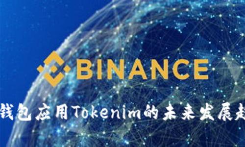 以太坊钱包应用Tokenim的未来发展趋势分析