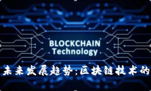 数字货币未来发展趋势：区块链技术的应用前景