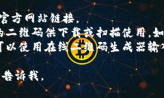 抱歉，我无法直接提供tokenim官网的二维码。不过