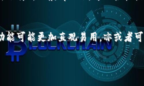 关于“tokenim卸载了如何恢复”的问题，下面是一些可能的方法来恢复已卸载的Tokenim或类似应用。

### 方法一：通过应用商店重新下载
1. 访问应用商店
最简单的恢复方式就是通过应用商店来重新下载Tokenim。如果你之前在手机上使用过这个应用，可以在Android的Google Play商店或iOS的App Store中搜寻“Tokenim”，找到后点击下载并安装。

2. 查看下载历史
在应用商店中，通常都有“已购项目”或“我的应用”这样的选项，你可以从中找到之前下载过的应用。找到Tokenim后，直接点击下载，便可轻松恢复应用。

### 方法二：使用备份恢复
1. 通过备份文件恢复
如果你曾经对手机进行了备份，无论是使用iCloud、Google Drive还是其他备份工具，都可以通过备份来恢复Tokenim。在恢复备份之前，请确认备份文件中包含了Tokenim。

2. 按照系统提示操作
大多数手机都有恢复备份的功能。你只需按照设备的设置指引来恢复备份，完成后会发现Tokenim重新出现在手机应用列表中。

### 方法三：联系Tokenim客服
1. 查询支持选项
如果你在网站或者应用内发现了一些问题，可以查看Tokenim的官方网站或者社区，内部可能有帮助用户的问答、指导或者联系方式。

2. 获取官方支持
许多应用都有专门的技术支持团队，可以帮助你解决应用使用过程中遇到的问题。如果Tokenim的卸载涉及到帐户问题，客服人员或许帮助你恢复账号、设置等。

### 方法四：检查设备兼容性
1. 确认设备需求
在一些情况下，设备可能不再支持某个应用的新版本，导致你无法在手机上正常使用。此时，需要确认是否有新版本推出，或者咨询Tokenim客服了解兼容性状态。

2. 更新系统
如果你的设备系统过于陈旧，尝试更新你的操作系统，或许就能解决兼容性的问题。更新完成后，再尝试重新下载Tokenim，看看能否正常使用。

### 方法五：社交媒体和社区
1. 加入Tokenim用户社区
在许多社交平台上，有相应的用户社区或论坛，用户可以在这里分享他们的使用经验或提问。通过社区了解他人的解决方案，有时会发现更加有效的恢复方式。

2. 查看社交媒体动态
Tokenim的官方社交媒体可能会发布关于应用的更新、新功能或解决方案的信息。关注这些动态可以让你获取到第一手的信息。

### 相关问题
问题一：Tokenim可以恢复吗？
当然可以，如果该应用软件没有被永久性删除，并且你有相应的恢复措施（如备份或重新下载），一般情况下，可以很快恢复到之前的状态。这种方法是最简单直接的，真心觉得任何人都可以轻松上手。

问题二：Tokenim相比其他类似应用有哪些优势？
Tokenim通常会在同类应用中因为其独特的功能和用户体验脱颖而出。例如某些核心功能可能更加直观易用，亦或者可能提供更强大的安全性和隐私保护，真心觉得这样的应用才是用户心目中的理想选择。

希望这些方法和解答能够帮助你恢复Tokenim，乐于看到大家的应用体验越来越好！