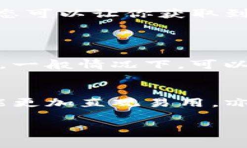 关于“tokenim卸载了如何恢复”的问题，下面是一些可能的方法来恢复已卸载的Tokenim或类似应用。

### 方法一：通过应用商店重新下载
1. 访问应用商店
最简单的恢复方式就是通过应用商店来重新下载Tokenim。如果你之前在手机上使用过这个应用，可以在Android的Google Play商店或iOS的App Store中搜寻“Tokenim”，找到后点击下载并安装。

2. 查看下载历史
在应用商店中，通常都有“已购项目”或“我的应用”这样的选项，你可以从中找到之前下载过的应用。找到Tokenim后，直接点击下载，便可轻松恢复应用。

### 方法二：使用备份恢复
1. 通过备份文件恢复
如果你曾经对手机进行了备份，无论是使用iCloud、Google Drive还是其他备份工具，都可以通过备份来恢复Tokenim。在恢复备份之前，请确认备份文件中包含了Tokenim。

2. 按照系统提示操作
大多数手机都有恢复备份的功能。你只需按照设备的设置指引来恢复备份，完成后会发现Tokenim重新出现在手机应用列表中。

### 方法三：联系Tokenim客服
1. 查询支持选项
如果你在网站或者应用内发现了一些问题，可以查看Tokenim的官方网站或者社区，内部可能有帮助用户的问答、指导或者联系方式。

2. 获取官方支持
许多应用都有专门的技术支持团队，可以帮助你解决应用使用过程中遇到的问题。如果Tokenim的卸载涉及到帐户问题，客服人员或许帮助你恢复账号、设置等。

### 方法四：检查设备兼容性
1. 确认设备需求
在一些情况下，设备可能不再支持某个应用的新版本，导致你无法在手机上正常使用。此时，需要确认是否有新版本推出，或者咨询Tokenim客服了解兼容性状态。

2. 更新系统
如果你的设备系统过于陈旧，尝试更新你的操作系统，或许就能解决兼容性的问题。更新完成后，再尝试重新下载Tokenim，看看能否正常使用。

### 方法五：社交媒体和社区
1. 加入Tokenim用户社区
在许多社交平台上，有相应的用户社区或论坛，用户可以在这里分享他们的使用经验或提问。通过社区了解他人的解决方案，有时会发现更加有效的恢复方式。

2. 查看社交媒体动态
Tokenim的官方社交媒体可能会发布关于应用的更新、新功能或解决方案的信息。关注这些动态可以让你获取到第一手的信息。

### 相关问题
问题一：Tokenim可以恢复吗？
当然可以，如果该应用软件没有被永久性删除，并且你有相应的恢复措施（如备份或重新下载），一般情况下，可以很快恢复到之前的状态。这种方法是最简单直接的，真心觉得任何人都可以轻松上手。

问题二：Tokenim相比其他类似应用有哪些优势？
Tokenim通常会在同类应用中因为其独特的功能和用户体验脱颖而出。例如某些核心功能可能更加直观易用，亦或者可能提供更强大的安全性和隐私保护，真心觉得这样的应用才是用户心目中的理想选择。

希望这些方法和解答能够帮助你恢复Tokenim，乐于看到大家的应用体验越来越好！