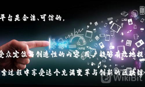 关于Tokenim是否有推广收益的问题，首先需要明确Tokenim的性质和运作机制。Tokenim主要是一个基于区块链技术的平台，通常涉及到代币的发行与交易，推广收益往往与其代币经济模型及合作伙伴关系相关。

### Tokenim的推广收益机制

在许多区块链平台上，推广收益通常涉及到以下几个方面：

1. **推荐奖励**：很多区块链项目会给用户提供推荐奖励，如果你邀请其他人使用Tokenim，并且他们进行了交易或投资，作为推荐人，你可能会获取一定比例的收益。

2. **奖励计划**：Tokenim可能会有特定的推广计划，用户能够通过参与营销活动、社交媒体分享或者其他推广方式来获得奖励。

3. **手续费返还**：在某些情况下，如果用户通过特定的推广链接进行交易，Tokenim可能会返还部分交易手续费作为推广收益。

4. **持有代币的收益**：如果用户持有Tokenim平台的原生代币，他们常常会享受到持币分红或其他收益。

### 可能的收益情况

当然，具体的收益情况会受到多个因素的影响，包括市场表现、用户参与度、平台活跃度等等。用户在参与这些推广活动时，务必仔细阅读相关条款和条件，以确保自己了解会获得的收益以及可能的风险。

### 相关问题探讨

在了解Tokenim的推广收益机制后，下面是两个与此相关的常见问题及详细解答：

#### 问题一：如何有效提高Tokenim的推广收益？

真心觉得，想要在Tokenim中获得更高的推广收益并不是一件难事，但需要一些策略和技巧。

1. 精准选择受众
首先，了解你的目标受众至关重要。通过社交媒体、论坛等平台将营销内容传播给对区块链、加密货币感兴趣的人群，可以大大提高转化率。

2. 利用多种渠道
不局限于一种推广方式，尝试多种渠道。可以通过撰写博客、制作视频、在社交媒体上分享等多样化的方式来接触更多潜在用户。

3. 创造性内容
高质量、有创意的内容往往能吸引更多的眼球。例如，可以借助故事化的方式讲述Tokenim的优势，或者分享自己在平台上的亲身经历，增强可信度。

4. 参与社区活动
加入与Tokenim相关的社区，与其他用户互动，分享你的想法和经验，能够建立良好的人际网络，同时也为自己赢得更多的曝光机会。

5. 保持更新
定期更新你的推广内容，根据市场变化、平台活动及时调整策略。跟上行业动态能够让你在推广中保持竞争优势。

#### 问题二：参与Tokenim推广有哪些风险？

当然，在追求收益的同时，也要谨慎对待其中的风险。我有点遗憾的是，有时候用户可能对平台的潜在风险认识不足。

1. 标准化及合规性
某些地区可能对加密货币的监管较为严格，参与推广可能存在法律风险，务必在参与前了解相关法律法规。

2. 市场波动
加密货币市场波动性极大，Tokenim的代币价格可能受到多种因素影响，导致投资者的收益随时可能缩水。

3. 项目本身的风险
并非所有区块链项目都有良好的前景和可持续性，如果Tokenim本身出现问题，推广收益也会受到影响，甚至可能会血本无归。

4. 诈骗风险
加密领域内存在大量的诈骗交易，参与不明项目的推广可能会损失资金。一定要确保你推广的平台是合法、可信的。

### 总结

所以说，Tokenim的推广收益在很大程度上取决于用户的参与度与策略的有效性。通过精确的受众定位与创造性的内容，用户能够有效地提升自身的推广收益，同时也要意识到其中潜在的风险，采取相应的预防措施来保护自己的投资。

如同投资任何项目，都需保持谨慎，真诚希望每位参与者都能在Tokenim中获得成功，同时在探索过程中享受这个充满变革与创新的区块链世界。