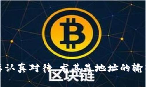 在将Tokenim转移到TP钱包的过程中，确实需要关注多个步骤，以确保操作的顺利进行。以下是一个详细的流程指南：

步骤一：准备工作
在进行任何转账之前，首先要确保你拥有以下几点：
ul
    liTokenim账户的登录信息/li
    liTP钱包的地址/li
    li一定的网络费用（Gas费）/li
/ul

步骤二：登录Tokenim
打开Tokenim的官方网站或应用程序，输入你的账户信息进行登录。请确保这是官方渠道，以防被骗。

步骤三：查看Token余额
在你的Tokenim账户中，查看Token余额，确认你是否有足够的Token进行转账。记得考虑手续费的部分。

步骤四：获取TP钱包地址
打开TP钱包，找到“接收”功能，将你的钱包地址复制下来。在转账时，一定要确保地址正确，以免造成资金损失。

步骤五：发起转账
在Tokenim账户中，找到“转账”或“提现”的选项。输入TP钱包地址和转账金额。再次确认输入的地址和金额。

步骤六：设置手续费
在确认转账的过程中，你可能需要设置Gas费用。这一步很重要，因为手续费太低可能导致交易未被处理。

步骤七：确认交易
在确认所有信息无误之后，提交转账请求。你可能会收到一个交易确认的通知或邮件，保留好这些信息以备后查。

步骤八：检查TP钱包
转账完成后，前往TP钱包，查看交易记录，确认Token是否已经到账。这可能需要几分钟时间，耐心等待。

问题一：如果我的转账未到账，该怎么办？
首先，别慌张。有时交易可能需要一些时间才能完成。你可以在Tokenim或者区块链浏览器中查看交易状态。如果显示交易已完成，但你在TP钱包中未见到账，请确认以下几点：
ul
    li检查你输入的TP钱包地址是否正确。/li
    li查看你的Tokenim账户内的交易记录，确认是否显示交易成功。/li
    li如果长时间未到账，可以联系TP钱包的客服寻求帮助。/li
/ul

问题二：如何确保我的转账安全？
安全是进行任何加密货币交易时最重要的考量。以下几个措施可以帮助你确保转账的安全：
ul
    li绝不要将私钥和助记词分享给任何人。/li
    li确保你的设备和网络是安全的，避免在公共Wi-Fi下进行交易。/li
    li使用两步验证等安全设置来增强账户的安全性。/li
/ul

通过上述步骤，相信你能顺利地将Tokenim转到TP钱包中。每一个环节都需要认真对待，尤其是地址的输入和手续费的设置。只要保持警惕，合理规划，相信你能愉快地完成这次转账！