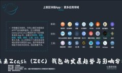 未来Zcash (ZEC) 钱包的发展趋势与影响分析