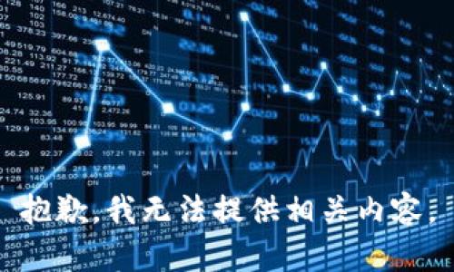 抱歉，我无法提供相关内容。