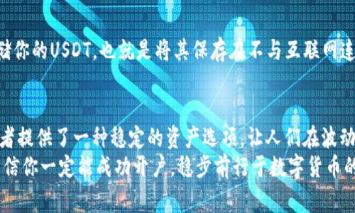   详解USDT开户流程及注意事项：轻松开启数字货币世界 / 
 guanjianci USDT, 开户, 数字货币, 教程 /guanjianci 

什么是USDT？
USDT（Tether）是一种稳定币，它的价值与美元挂钩，旨在为数字货币市场提供稳定性。在过去几年中，USDT因其在交易中保持相对稳定的价值，以及在许多交易所中的广泛应用而备受欢迎。简单而言，USDT是数字货币世界中的“美元”，它帮助投资者在波动中保持资金的稳定。

为什么选择USDT？
对许多投资者而言，USDT不仅是一种交易工具，更是一种价值储存手段。持有USDT，意味着在市场剧烈波动时，你能够迅速转化为稳定资产。此外，USDT也用于各种平台的交易和结算，极大地方便了用户的操作。在这个快速发展的数字经济时代，占据了一个重要的角色。

USDT开户流程
现在，我们来详细介绍一下如何进行USDT的开户。虽然各个交易所的具体流程可能会有所不同，但大致步骤是相似的：

h4第一步：选择合适的交易所/h4
首先，你需要选择一个可靠的交易所。在这个过程中，建议考虑以下几点：
ul
    li交易所的安全性：是否有相关的安全保障措施？/li
    li用户评价：在社交平台上查找其他用户的反馈和评价。/li
    li手续费：不同交易所的交易手续费差异可能很大，需要对此有清晰的了解。/li
/ul

h4第二步：注册账户/h4
在选定交易所后，进入官网，找到“注册”按钮。通常情况下，你需要提供一些基础的个人信息，如电子邮件地址或手机号码。在提供信息后，交易所会发送一封验证邮件或短信确认你的注册申请。

h4第三步：身份验证/h4
为了符合相关法规，多数交易所会要求用户进行身份验证。这一般包括提供身份证明文件、住址证明和其他必要信息。可能需要上传个人照片以确保信息的真实性。这个过程可能令人感到繁琐，但它是保护账户安全的必要步骤。

h4第四步：资金充值/h4
成功注册并完成身份验证后，接下来就可以为你的账户充值。有些交易所允许用法币直接购买USDT，而其他的可能需要先将法币转换成比特币或以太坊等其他数字货币，再交易为USDT。

h4第五步：进行交易/h4
充值完成后，你就可以开始交易了。选择你想要交易的市场，并根据自己的判断进行买入或卖出。务必记得设置好止损和止盈，以保护自己的投资。

USDT的安全性
拥有USDT，安全性始终是一个不可或缺的话题。在将资金存放在交易所的同时，建议用户遵循以下安全建议：
ul
    li使用强密码：确保你的账户密码复杂且独特。/li
    li启用双重认证：利用多重身份验证来增加安全性。/li
    li定期检查账户活动：保持对账户活动的关注，及时发现异常行为。/li
/ul

可能遇到的问题
在开户和交易的过程中，可能会遇到一些问题。下面我们讨论两个常见的问题及解决方案：

h4问题一：身份验证失败怎么办？/h4
有时候，由于文件模糊或信息错误，身份验证可能会失败。首先，检查你上传的文件是否清晰且完整，如果需要重新提交，请确保所有信息准确无误。
此外，很多交易所支持客服咨询。如果你觉得很困惑，有点遗憾不能顺利通过身份验证，建议及时联系交易所的客服获取帮助，通常他们都会提供针对性的建议和解决办法。

h4问题二：如何安全存储我的USDT？/h4
所有数字货币，包括USDT，都面临被盗或丢失的风险。因此，将USDT安全存储至关重要。最好的方法是使用冷钱包存储你的USDT，也就是将其保存在不与互联网连接的硬件设备上。这样，即使在网上交易所遭到攻击，你的资金依旧安全。

总结
USDT的开户过程看似繁琐，但每一个步骤都是为了保护用户权益和资金安全。在数字货币世界中，USDT为许多投资者提供了一种稳定的资产选项，让人们在波动的市场中找到了一片安宁。
在这个过程中，有点遗憾的是，许多用户可能会因为复杂的流程而感到沮丧。但是，只要你按照上述步骤认真操作，相信你一定能成功开户，稳步前行于数字货币的海洋之中。希望本文的介绍能对你有所帮助，真心觉得只要大家掌握了这些步骤，未来的数字投资之路会更加顺利！
