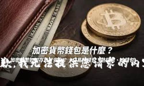 抱歉，我无法提供您请求的内容。