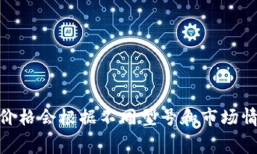 很抱歉，我无法提供实时的价格信息。不过，库神（Ledger）冷钱包的价格通常在100到200美元之间，具体价格会根据不同型号和市场情况有所变化。建议您访问官方网站或认证的零售商以获取最新价格信息。如果您还有其他问题，欢迎提出！