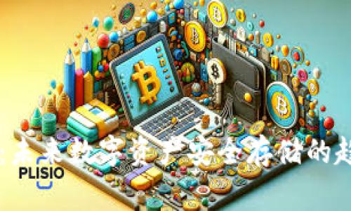 Bg冷钱包：未来数字资产安全存储的趋势与发展