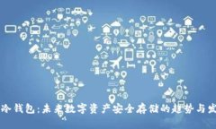 Bg冷钱包：未来数字资产安全存储的趋势与发展