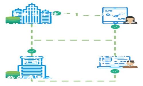 在使用区块链技术，尤其是在与Tokenim相关的操作时，可能会遇到“没有带宽”的问题。这通常指的是在进行交易或转账时，系统提示你的账户没有足够的带宽来完成该操作。下面，我将详细介绍这个问题的原因和解决方案，并回答相关问题。

什么是带宽？
在区块链和加密货币的世界中，带宽是指用户在网络上发送交易或进行操作的能力。如果你没有足够的带宽，就无法顺利进行交易。这类似于一个人在高速公路上开车，如果没有足够的车道（即带宽），那么即使你有足够的燃料（代币），也无法顺利通行。

为什么会出现没有带宽的情况？
没有带宽的情况通常是由于以下几种原因：
ul
    listrong账户带宽不足：/strong每个账户在区块链上都有固定的带宽，如果你在短时间内进行了大量的交易，那么你的带宽可能会被消耗殆尽。/li
    listrong交易确认延迟：/strong区块链网络有时会因交易量过大而导致确认延迟，这也可能影响你的带宽使用。/li
    listrong未购买额外带宽：/strong某些区块链平台允许用户购买额外的带宽，如果你没有购买，那么在高峰期可能会遇到带宽不足的问题。/li
/ul

如何解决没有带宽的问题？
解决没有带宽的问题可以从以下几个方面入手：
ul
    listrong等待：/strong如果是因为短时间内进行了过多交易，可以稍等片刻再尝试进行下一笔交易，等待带宽得到恢复。/li
    listrong增加带宽：/strong你可以通过转账一些加密货币或使用平台提供的购买选项来增加你的带宽。/li
    listrong减少交易频率：/strong合理安排你的交易时间，尽量避免在网络高峰期进行大额交易。/li
/ul

我如何监控我的带宽使用情况？
大多数区块链平台提供了带宽使用的实时监控工具。你可以在平台的用户界面查看当前的带宽状态。这对于及时了解自己的带宽使用情况非常重要，有助于避免在关键时刻遇到没有带宽的问题。

可能相关问题

h4问题一：如何提高交易的确认速度？/h4
交易确认速度的提高可以通过以下几种方式实现：
ul
    listrong提升手续费：/strong在许多区块链平台上，交易手续费的高低会影响到交易的优先处理级别。适当提高手续费可以加快交易确认。/li
    listrong选择交易时间：/strong在低峰时段进行交易，这样可以避开拥堵的网络，提高确认速度。/li
    listrong使用更快的网络：/strong如果你的网络环境不佳，也会影响到交易的发起和确认速度，建议选择稳定且快速的网络。/li
/ul

h4问题二：购买额外带宽是否值得？/h4
购买额外带宽是否值得，主要取决于你的交易需求：
ul
    listrong频繁交易的用户：/strong如果你是一个频繁交易的用户，购买额外带宽无疑是值得的，这样可以避免在交易高峰期受到影响。/li
    listrong偶尔使用的用户：/strong对于偶尔进行交易的人来说，购买额外带宽可能不太划算，可以考虑在交易前查看带宽使用情况。/li
/ul

总之，带宽不足是一种常见而又烦恼的问题，但通过合理的规划和一定的技术手段，我们可以有效避免这种尴尬的局面。对于加密货币的投资者来说，掌握这些知识无疑是非常有用的。
