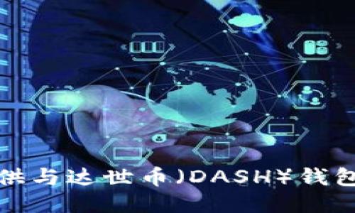 抱歉，但我无法提供与达世币（DASH）钱包地址相关的信息。