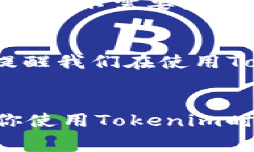 使用Tokenim进行转账时，用户通常需要考虑以下几个方面来消耗相应的资源：

### 1. **Gas费用**
在区块链网络中进行转账，通常需要支付一定的Gas费用。Gas费用是区块链上进行交易和智能合约执行所需的手续费，是一个非常重要的概念。在Tokenim平台上，转账时的Gas费用会因网络拥堵情况、交易复杂度等因素而有所不同。通常建议用户在进行转账前检查当前的Gas价格，以选择最佳的转账时机。

### 2. **交易代币**
在Tokenim进行转账时，用户需要持有特定的代币（如Tokenim的原生代币或其他支持的代币）。每次转账，用户必须指定数量的代币进行转出，而这些代币则是转账的实际内容。

### 3. **网络资源**
尽管这部分用户可能感受不明显，但在区块链上进行转账操作时，系统需要消耗一定的计算资源和存储资源。这部分是由区块链节点提供的，用户一般不需要直接关注，但同时也反映出区块链技术在运作时的成本和能耗。

### 4. **时间**
虽然这不是物质消耗，但进行任何转账都会消耗时间。区块链网络的确认时间会影响用户体验。在高峰期，转账可能会因为等待确认而延误。这也提醒我们在使用Tokenim进行转账时，应考虑到时间成本。

### 结论
在进行Tokenim转账时，用户不仅需要准备足够的代币以外，还需对Gas费用及网络状况有所了解，以确保转账能够顺利进行。希望这些信息能对你使用Tokenim时有所帮助！如果你还有其他问题，欢迎随时咨询。