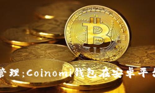 未来的数字资产管理：Coinomi钱包在安卓平台的快速发展趋势