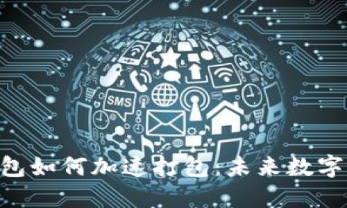 Tokenim钱包如何加速打包：未来数字钱包的趋势