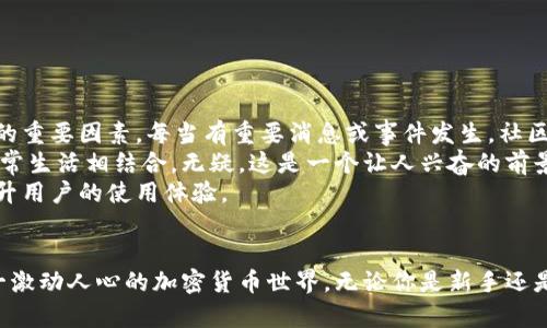   如何生成狗狗币钱包地址：未来发展与趋势 /   
 guanjianci 狗狗币, 钱包地址, 加密货币, 区块链 /guanjianci 

引言
近年来，狗狗币（Dogecoin）作为一种加密货币，因其活泼的社区文化和灵活的应用场景而迅速走红。无论是作为投资工具还是用于小额支付，狗狗币都受到了广泛关注。随着加密货币行业的不断发展，狗狗币的钱包地址的生成与使用也呈现出新的趋势和未来发展方向。本篇文章将深入探讨生成狗狗币钱包地址的过程及其未来发展，帮助用户更好地理解这项技术。

什么是狗狗币钱包地址？
狗狗币钱包地址是一串独特的字母和数字组合，它用于接收和发送狗狗币。这意味着每个钱包地址都是唯一的，用户可以通过它进行交易和存储狗狗币。生成钱包地址的过程通常涉及加密技术，并且可以通过软件或在线服务实现。真正让人兴奋的是，随着区块链技术的发展，钱包地址背后的原理和应用也在不断进化。

狗狗币钱包地址的生成过程
生成狗狗币钱包地址的步骤相对简单，通常可以通过以下几种方式实现：
ol
    listrong下载狗狗币钱包软件：/strong用户可以选择下载官方的狗狗币钱包。该软件内置了生成钱包地址的功能，只需简单步骤即可完成。/li
    listrong使用在线钱包服务：/strong有很多在线钱包服务提供狗狗币钱包地址的生成。这种方式的好处是方便，只需注册账户，即可快速生成钱包地址。/li
    listrong命令行工具：/strong技术型用户可以通过命令行工具，例如狗狗币核心客户端，手动生成钱包地址。这需要一定的计算机知识，但可以获得更大的控制权。/li
/ol
无论选择哪种方式，生成钱包地址都涉及到一系列的加密过程，确保地址的安全性与唯一性。

狗狗币的钱包类型
狗狗币钱包可以分为热钱包和冷钱包两类，二者各有优缺点：
ul
    listrong热钱包：/strong热钱包是指常连接到互联网的钱包，便于日常交易和使用。比如手机钱包、网页钱包等。/li
    listrong冷钱包：/strong冷钱包则没有互联网连接，是更加安全的存储方式，适合长期投资。这类钱包包括硬件钱包和纸钱包。/li
/ul
选择适合自己的钱包类型，也是生成狗狗币钱包地址时需要考虑的重要因素。

狗狗币钱包地址的未来发展
随着加密货币市场的不断扩展，狗狗币钱包地址的生成和管理也将迎来新的发展趋势。
ol
    listrong增强的安全性：/strong未来，钱包地址的安全性将会进一步提升，可能会引入生物识别技术或多重签名机制，最大程度地保护用户资产。/li
    listrong便捷性提升：/strong随着区块链技术的成熟，生成钱包地址的过程将会更加简单直观，用户可以通过手机应用或语音助手生成钱包地址。/li
    listrong智能合约的应用：/strong狗狗币钱包可能会与智能合约结合，实现更复杂的交易和应用场景，增加用户的使用体验和交易方式。/li
/ol
总之，狗狗币钱包地址的未来发展将与科技的进步和市场需求紧密相连，值得我们持续关注。

相关问题一：如何保证狗狗币钱包的安全性？
真心觉得，安全性是每位加密货币用户最为关注的问题。尤其是在狗狗币这种颇具人气与潜力的投资品中，各类交易平台与钱包服务都存在一定风险。为了确保狗狗币钱包的安全性，用户可以采取以下措施：
ul
    listrong启用两步验证：/strong许多钱包服务提供两步验证功能，增加账户的安全性，建议大家务必启用。/li
    listrong定期备份钱包：/strong定期备份钱包信息，确保在设备丢失或损坏时，可以及时恢复资产。/li
    listrong使用冷钱包： /strong如前所述，冷钱包更安全，尤其适合长期持有资产的用户。/li
    listrong保持软件更新：/strong及时更新钱包软件，利用最新的安全技术和漏洞修补，保障资产的安全。/li
/ul
总的来说，提升钱包安全性的措施是多种多样的，用户应根据自己的使用习惯，选择合适的方式与工具。

相关问题二：狗狗币的未来市场趋势是怎样的？
有点遗憾的是，谈到市场趋势，很多用户仍然忧虑不已。尽管如此，我们也应该看到狗狗币未来市场的美好前景。首先，狗狗币背后强大的社区支持是推动其发展的重要因素。每当有重要消息或事件发生，社区的反应都非常迅速，甚至能够影响市场走向。
其次，随着越来越多的商家开始接受狗狗币作为支付手段，这种应用场景的不断拓展无疑会提升狗狗币的价值。未来，我们可能会看到更多人与狗狗币交易的日常生活相结合。无疑，这是一个让人兴奋的前景！
最后，狗狗币的技术基础，尤其是区块链技术的不断迭代，也为未来的发展注入了活力。随着技术的突破，狗狗币的处理速度与交易效率将得到显著提升，从而提升用户的使用体验。

总结
总之，狗狗币钱包地址的生成与安全性、市场趋势都息息相关。随着技术的发展和市场的变化，作为用户的我们有必要不断深入了解相关知识，以更好地参与这一激动人心的加密货币世界。无论你是新手还是资深投资者，理解钱包地址的生成和管理，无疑是迈向成功的重要一步。