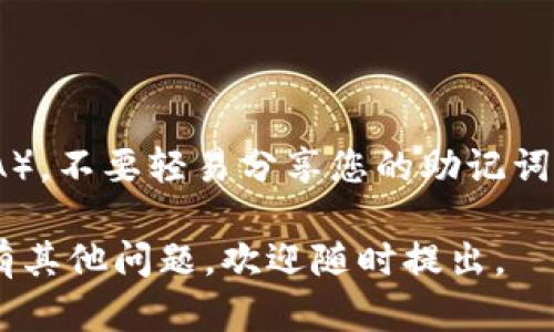 要绑定 TokenIm 钱包地址到 Core，您可以遵循以下步骤。请注意，具体步骤可能因软件版本或平台而有所不同，因此强烈建议在进行操作前查看官方帮助文档或指南。

### 步骤一：下载并安装 TokenIm 钱包

首先，如果您还没有安装 TokenIm 钱包，请前往官方渠道下载并安装。确保您使用的是最新版本的应用程序，以获得最佳性能和安全保障。

### 步骤二：创建或导入钱包

打开 TokenIm 应用，您可以选择创建一个新钱包或者导入现有钱包。如果是新钱包，请按照提示设置密码并备份助记词。如果导入现有钱包，则需输入助记词或私钥。

### 步骤三：获取您的钱包地址

在 TokenIm 中，您可以找到您的钱包地址。通常，该地址可以在主界面或者“收款”选项中找到。请确保复制完整并准确的地址，以便后续使用。

### 步骤四：打开 Core 应用

接下来，打开 Core 应用。如果您还没有安装 Core 钱包，请前往官方渠道下载并安装。

### 步骤五：登录到 Core 账号

如您已有 Core 账号，请输入您的凭据登录。如果没有，请创建一个新账户并遵循提示进行设置。

### 步骤六：绑定 TokenIm 钱包地址

在 Core 应用中找到“绑定钱包地址”或与钱包地址相关的选项。粘贴您在 TokenIm 中获取的钱包地址，并确认无误后保存更改。

### 步骤七：确认绑定

在绑定完成后，您可以查看绑定记录以确认钱包地址是否正确。如果需要，您可以进一步进行测试交易，以确保一切设置正常。

### 常见问题解答

#### 问题1：如果我在绑定过程中遇到错误，该怎么做？

如果您在绑定 TokenIm 钱包地址时遇到错误，请您首先确认输入的钱包地址是否完整且正确。您也可以尝试重新启动 Core 应用，再次进行绑定。同时，建议查看相关的社区论坛或官方支持页面，看看是否其他用户有类似的经历，并采取相应的解决方案。

#### 问题2：绑定钱包地址后，如何保护我的钱包安全？

真心觉得保护您的数字资产安全至关重要。确保您的 TokenIm 和 Core 钱包使用强密码，并启用双重认证（2FA）。不要轻易分享您的助记词或私钥，以防被他人恶意获取。定期检查您的账户活动，如果发现任何可疑行为，及时修改密码并联系官方支持。

通过以上步骤，您应该能够顺利将 TokenIm 钱包地址绑定到 Core 应用。希望这些信息对您有所帮助！如果还有其他问题，欢迎随时提出。