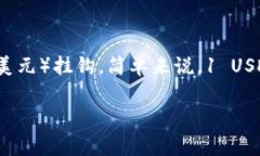 USDT，或称为泰达币（Tether），是一种基于区块链